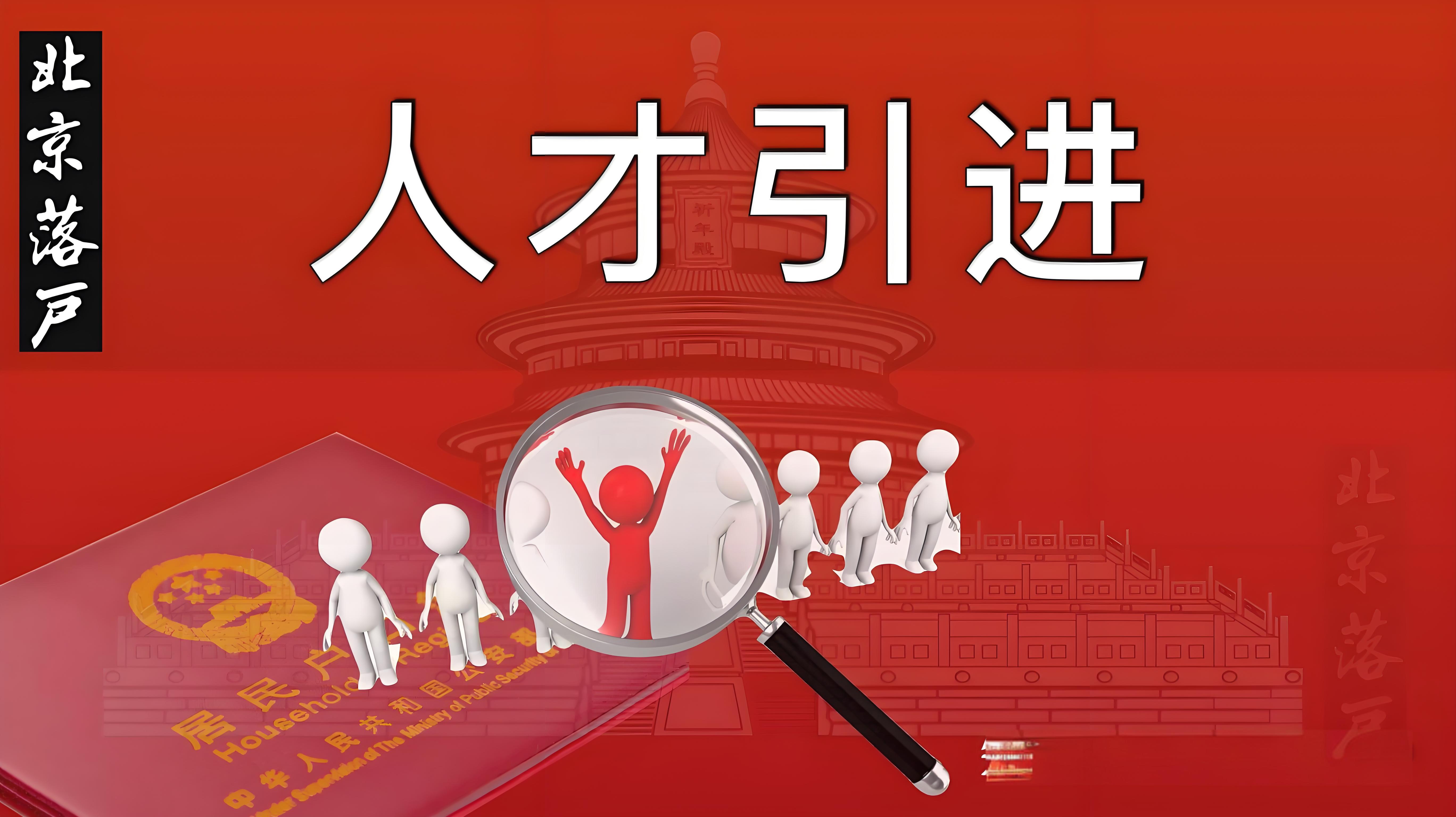 北京人才引进落户政策和流程指南